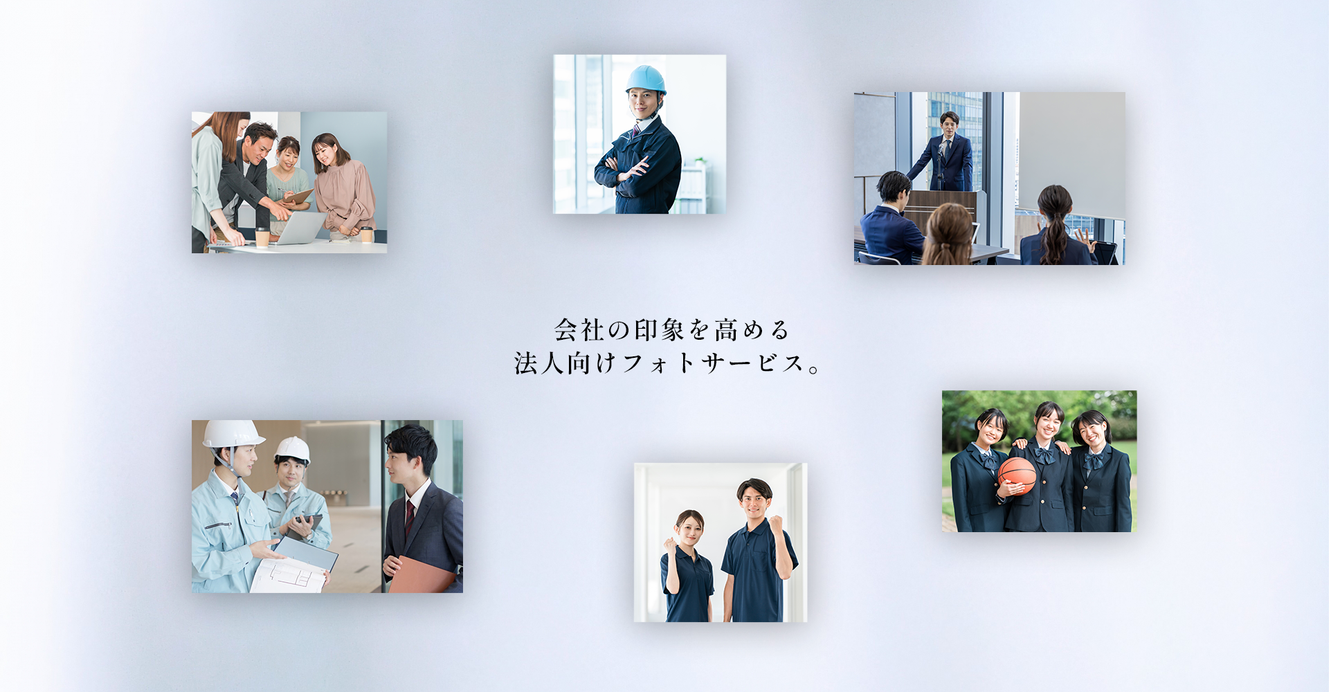 会社の印象を高める法人向けフォトサービス