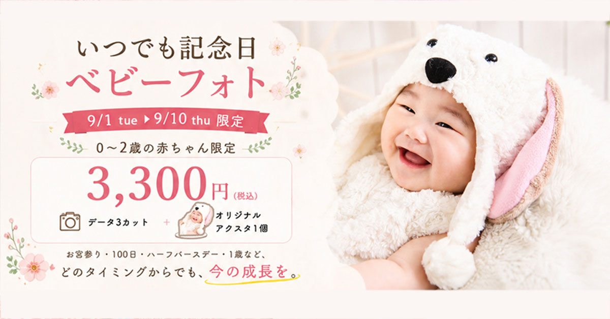 スタジオエムズ お子様・お宮参り・百日祝い撮影