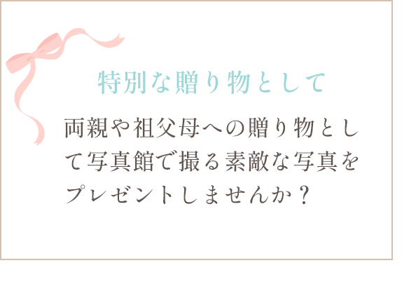 特別な贈り物として 両親や祖父母への贈り物として写真館で撮る素敵な写真をプレゼントしませんか?