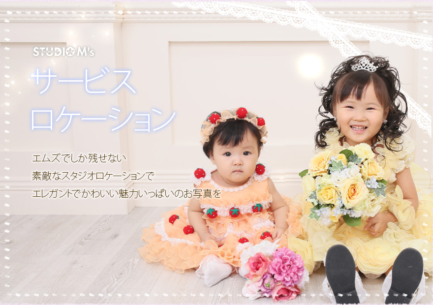 サービス・ロケーション エムズでしか残せない素敵なスタジオロケーションで、エレガントでかわいい魅力いっぱいのお写真を