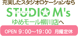 充実したスタジオロケーションなら StudioM's ゆめモール柳川店へ！OPEN9時～19時毎週月曜定休