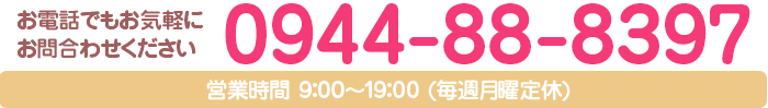 お電話でのお気軽にお問い合わせください。0944-88-8397 営業時間9：00～19：00 毎週月曜日定休