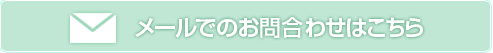 メールでのお問い合わせはこちら