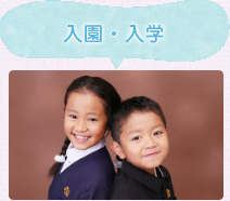 入園・入学