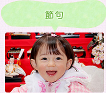 節句