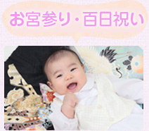 お宮参り・百日参り