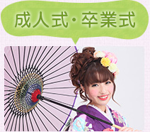 成人式・卒業式