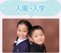 入園・入学